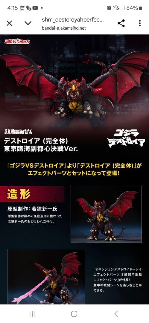 S.H.MonsterArts デストロイア (完全体) 決戦Ver　新品