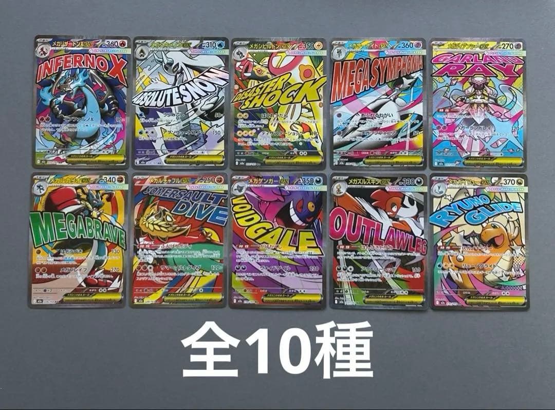 メガドリーム　ex MA 全種