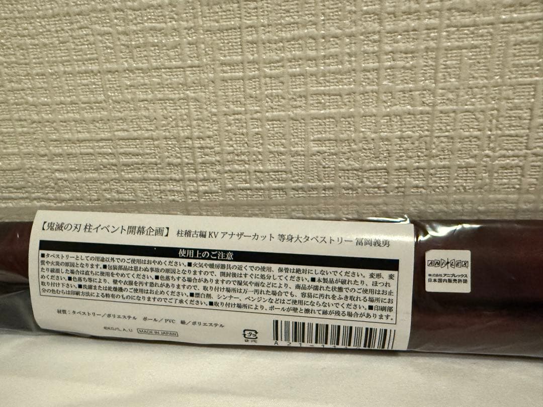 冨岡義勇 柱稽古編 KV アナザーカット 等身大タペストリー