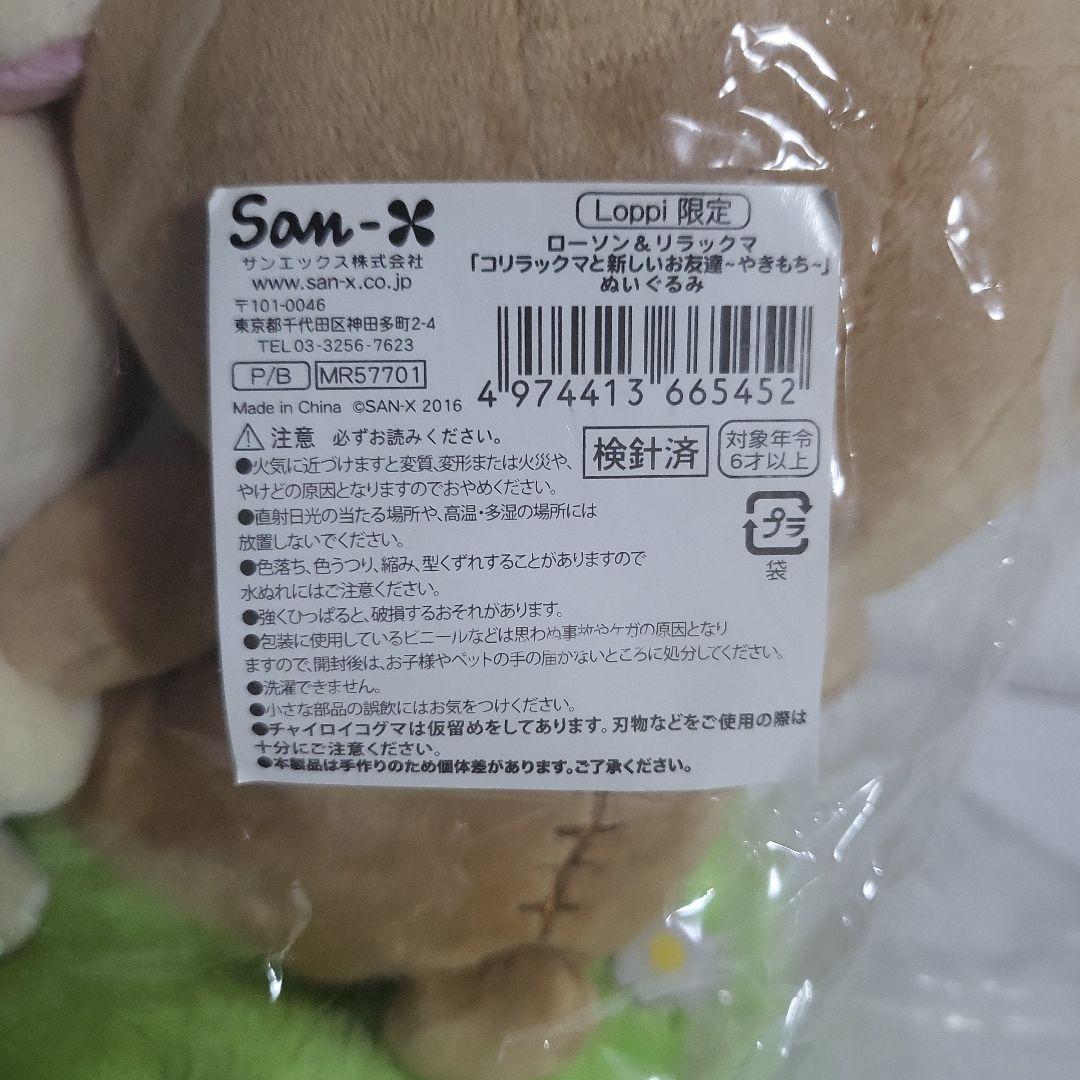 レア　ローソン＆リラックマ　コリラックマと新しいお友達ぬいぐるみ　Loppi限定