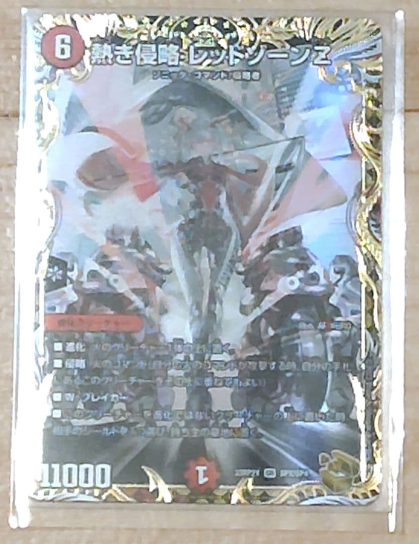 熱き侵略 レッドゾーンZ 金トレジャー