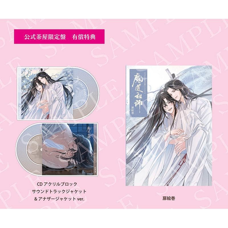 魔道祖師ラジドラ第三期後編セット 公式茶屋限定盤 ステラ ヴィレバン アニメイト