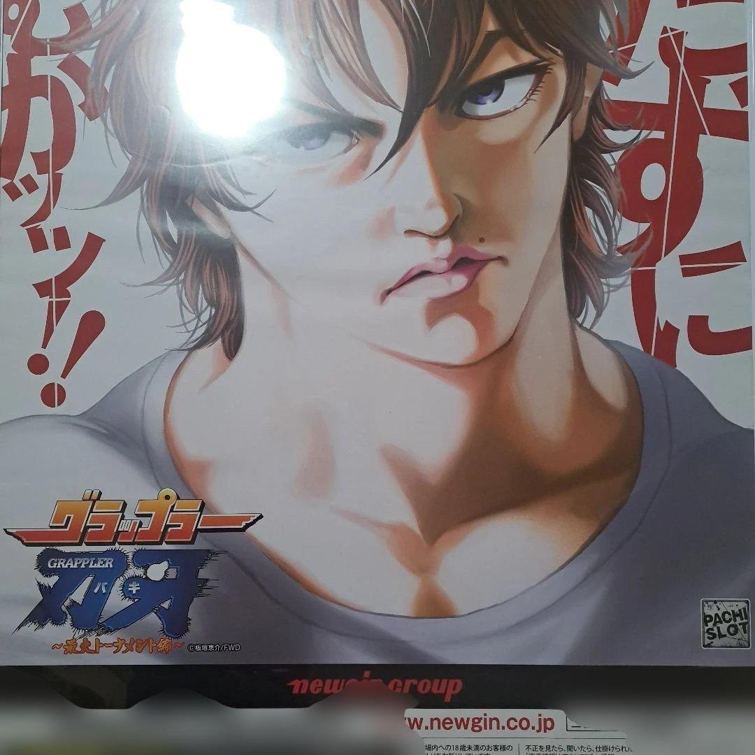 特大ポスター　B1サイズ　グラップラー刃牙