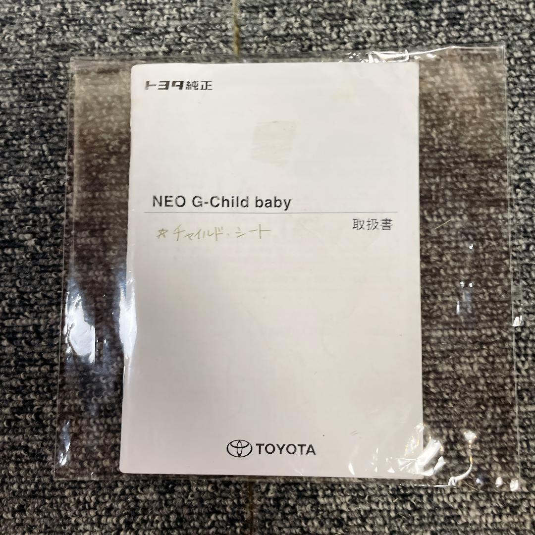 TOYOTA 純正 チャイルドシート 新生児　NEO　G-Child