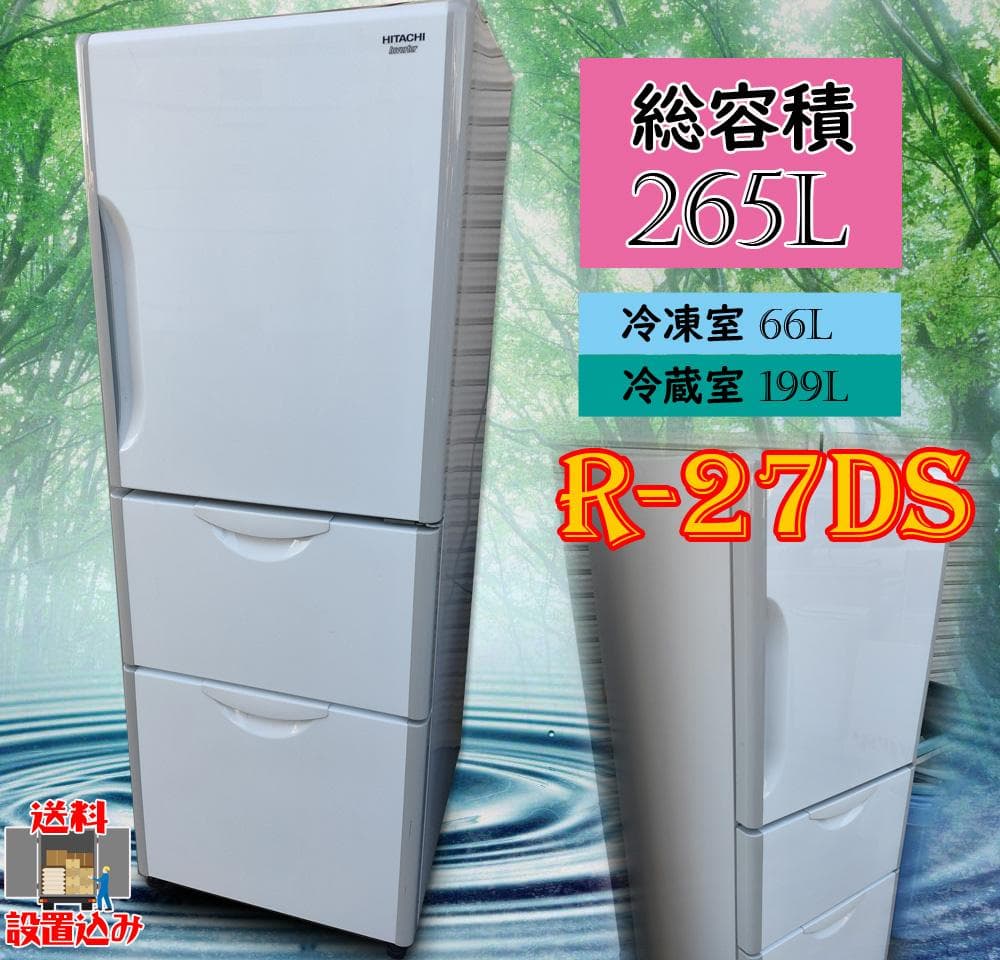 日立☆3ドア☆ノンフロン冷凍冷蔵庫☆265L☆R-27DS