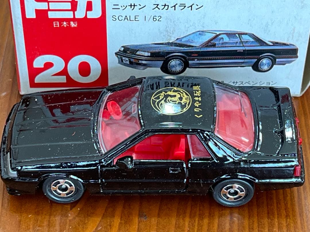 トミカ 20 ニッサン スカイライン くりやま玩具