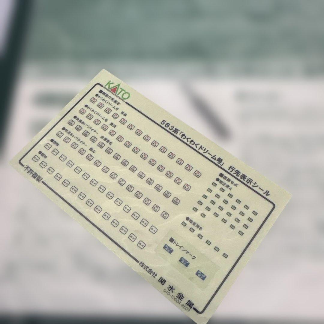 【希少新品】10-2111 KATO 583系「わくわくドリーム号」6両セット①