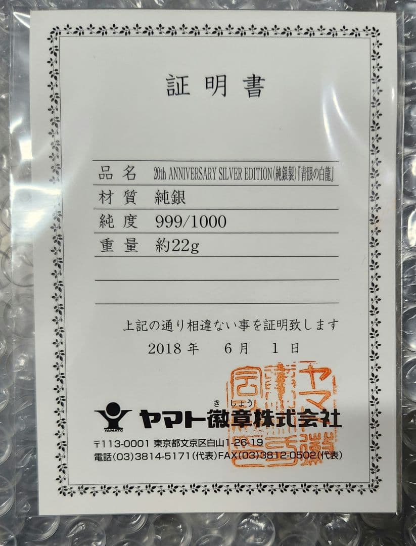 【 純銀】青眼の白龍 第1期（限定200/800個）
