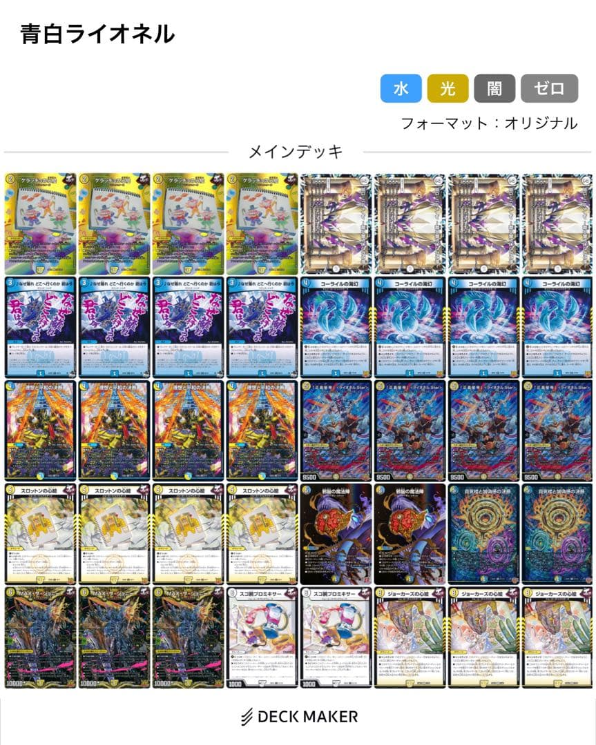 青白ライオネル デッキ