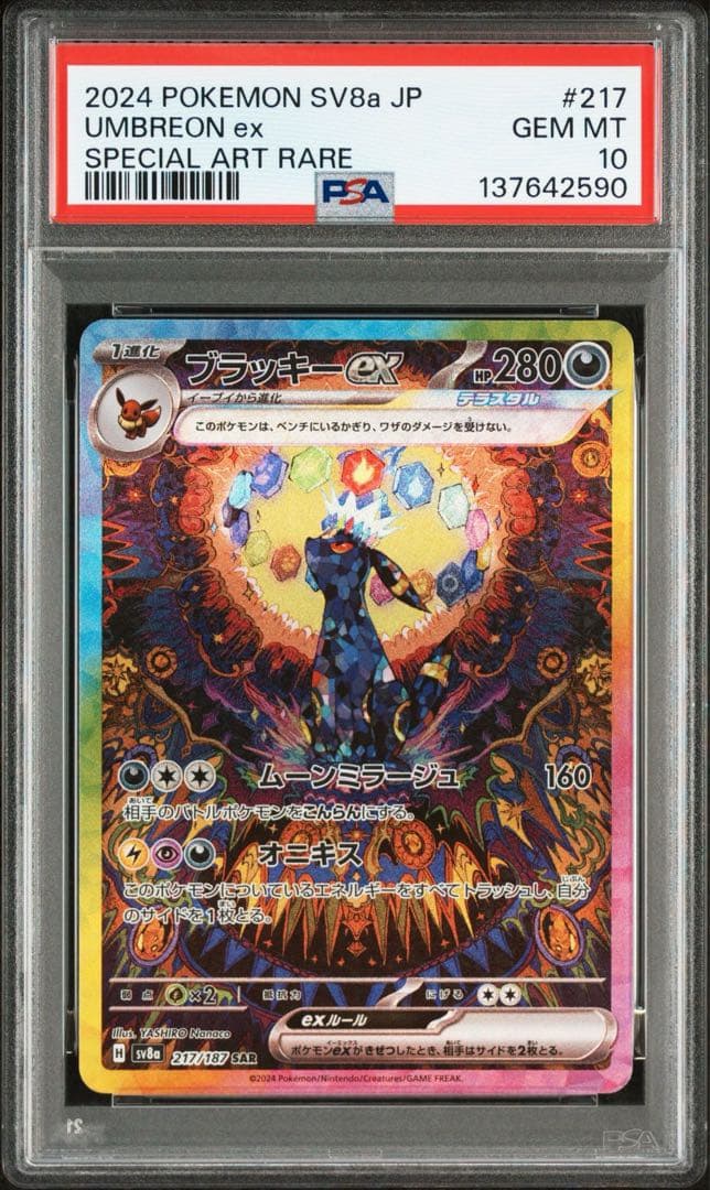 【PSA10】ブラッキーex SAR psa10 SV8a 217/187