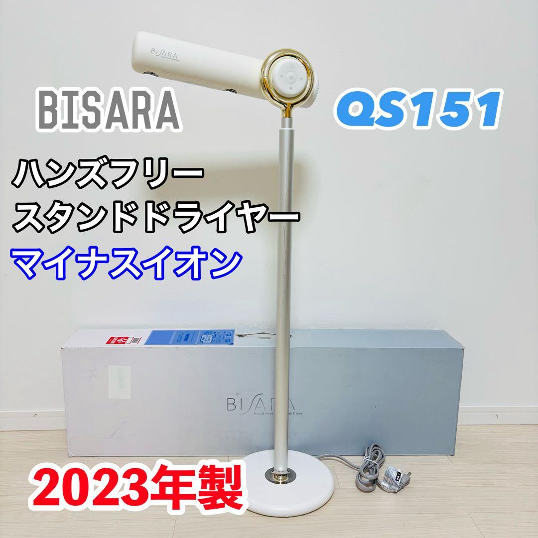BISARA ビサラ ハンズフリードライヤー QS151 ミルキーホワイト