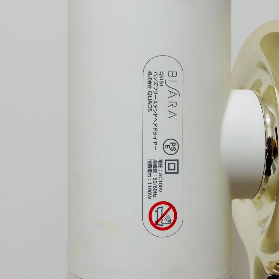 BISARA ビサラ ハンズフリードライヤー QS151 ミルキーホワイト