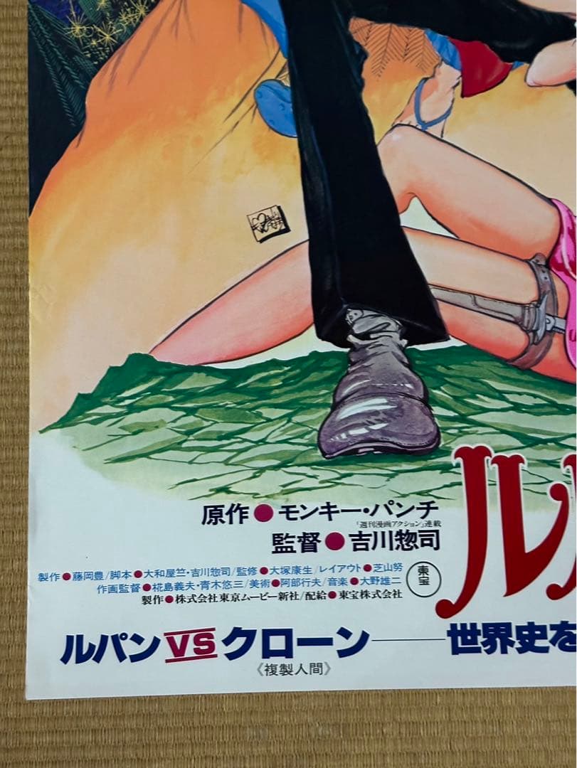 【13】ルパン三世　ルパンVSクローン　映画　ポスター　モンキー・パンチ