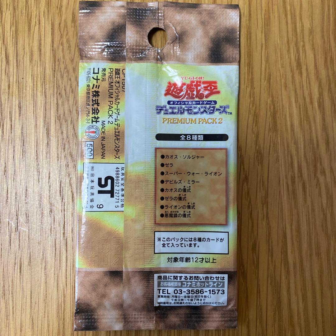 遊戯王　プレミアムパック2