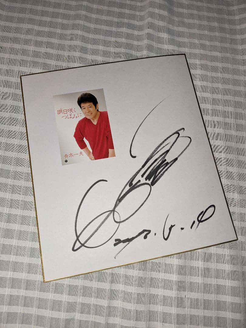 舟木一夫　サイン色紙　写真集　まとめ売り