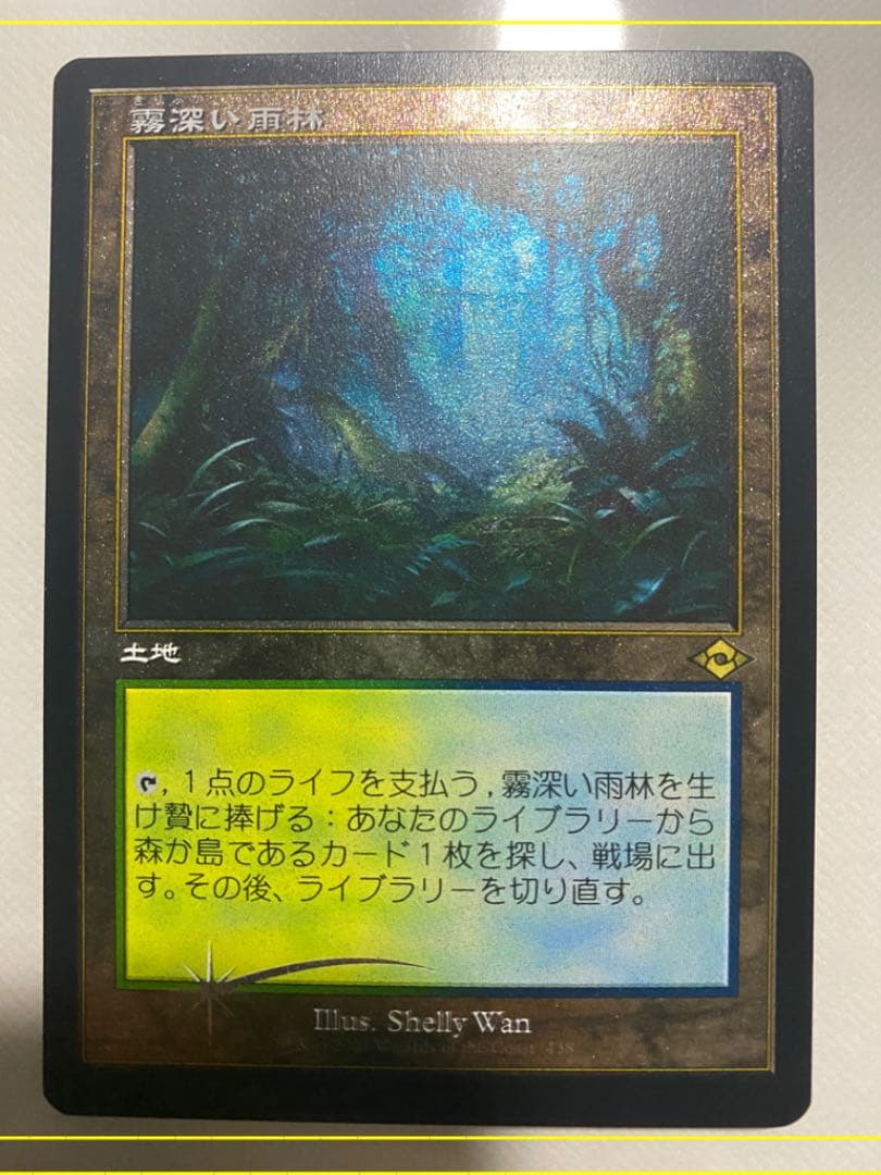 MTG 日本語版 モダンホライゾン2 霧深い雨林 エッジング foil MH2