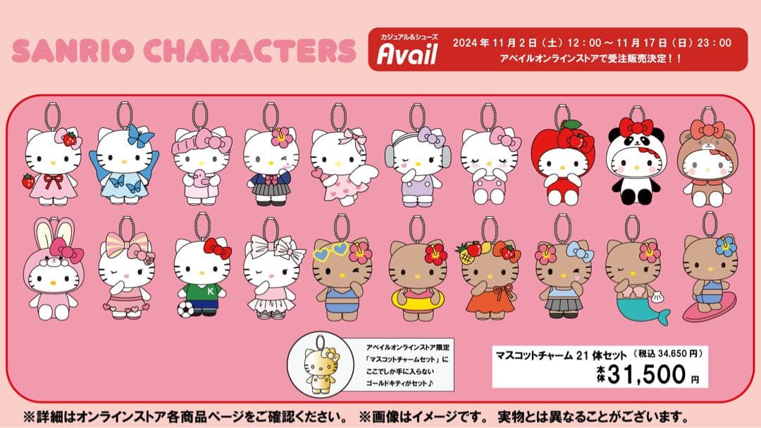 アベイルオンライン限定 ハローキティ 50周年 マスコットチャーム 21個セット