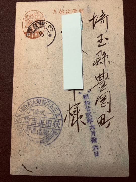 昭和21年発行桜はがき　5銭　再生粗紙　使用済み高い評価