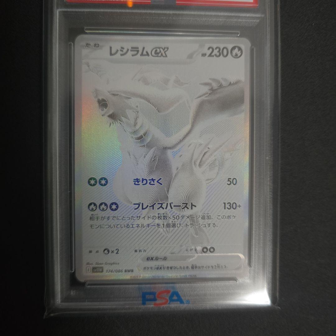 レシラムex bwr psa10 ホワイトフレア　ブラックボルト　ポケモンカード