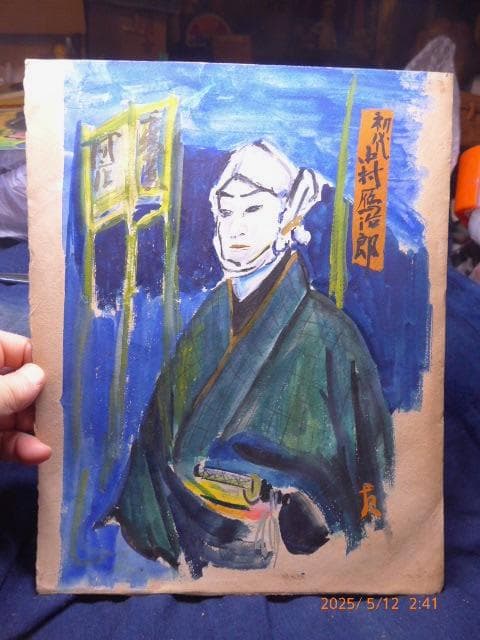 肉筆　歌舞伎「河庄」で名を馳せた初代 中村鴈治郎です。「友」のサインがあります