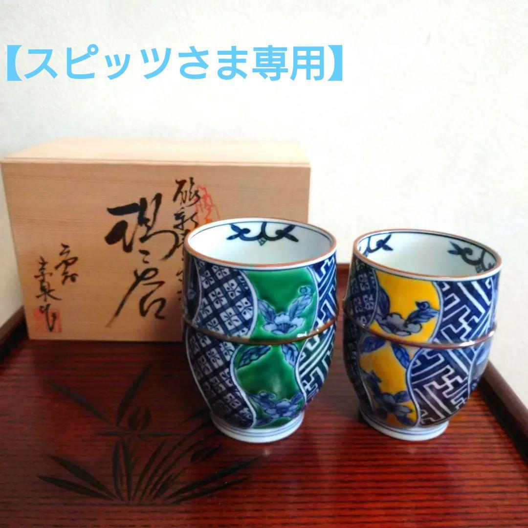 ★スピッツさま専用★【未使用】清水焼　平安京泉作　揃い湯呑茶碗　祥瑞　交趾