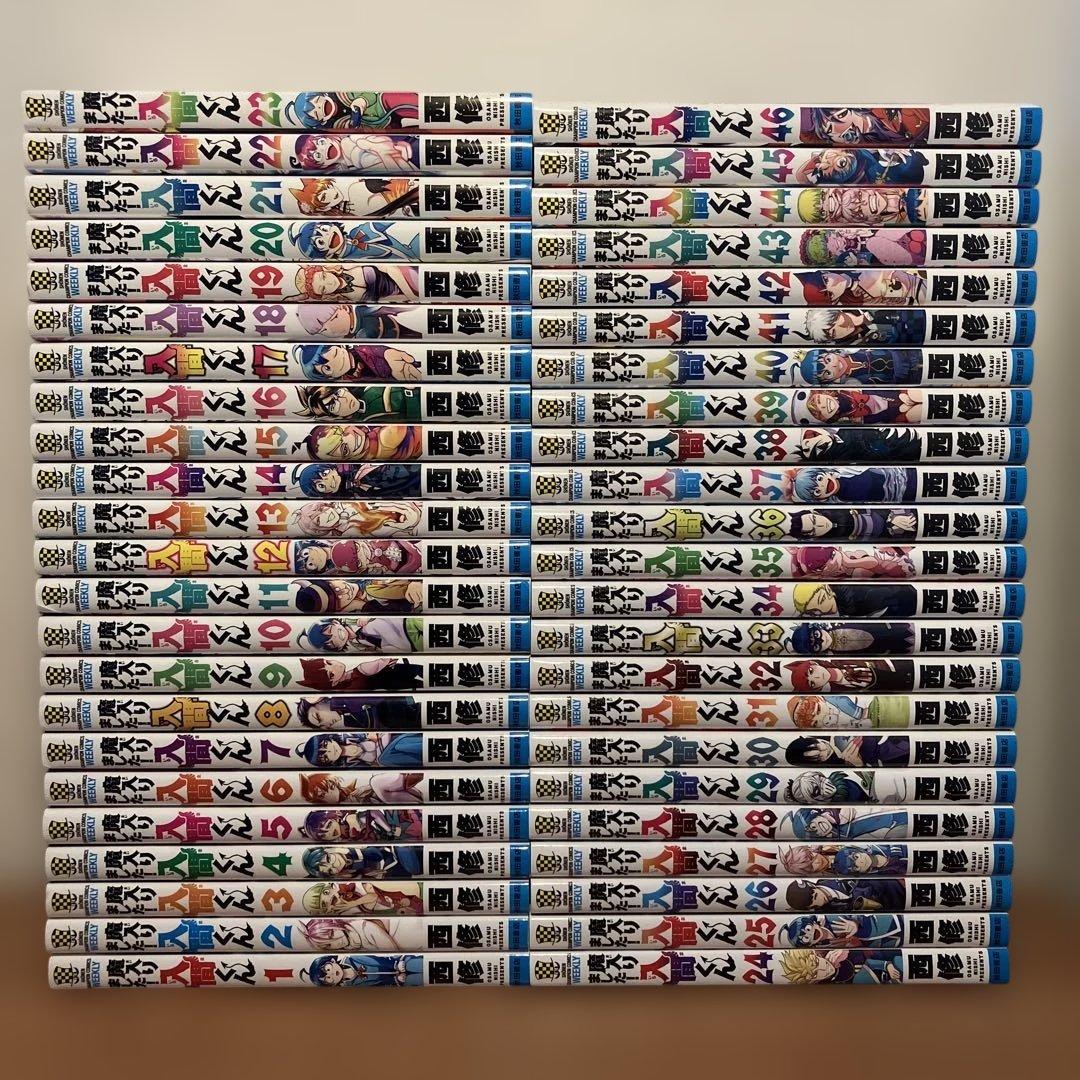 【最新46巻あり】魔入りました入間くん 1～46巻 全巻セット