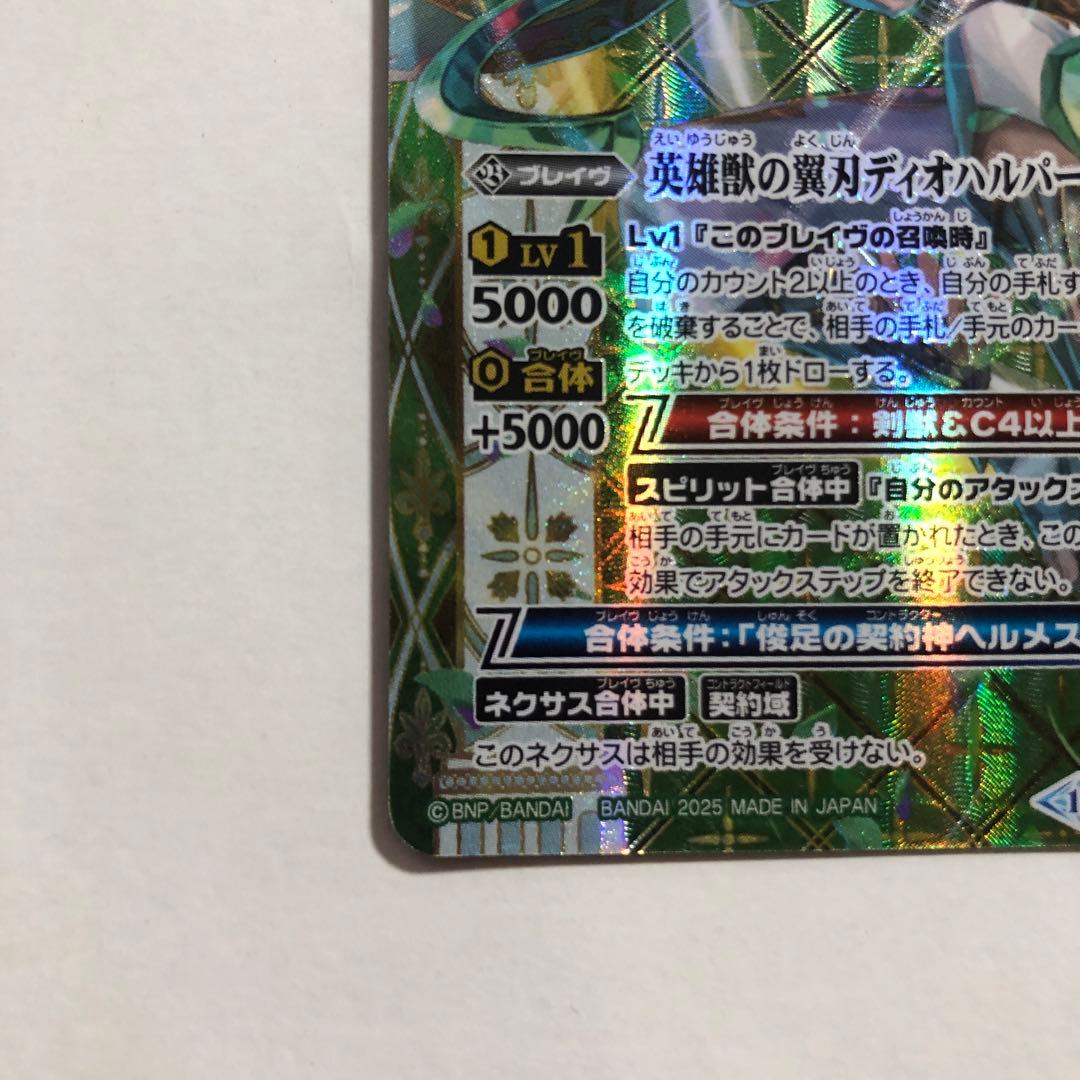 バトスピ　英雄獣の翼刃ディオハルパー　シークレット