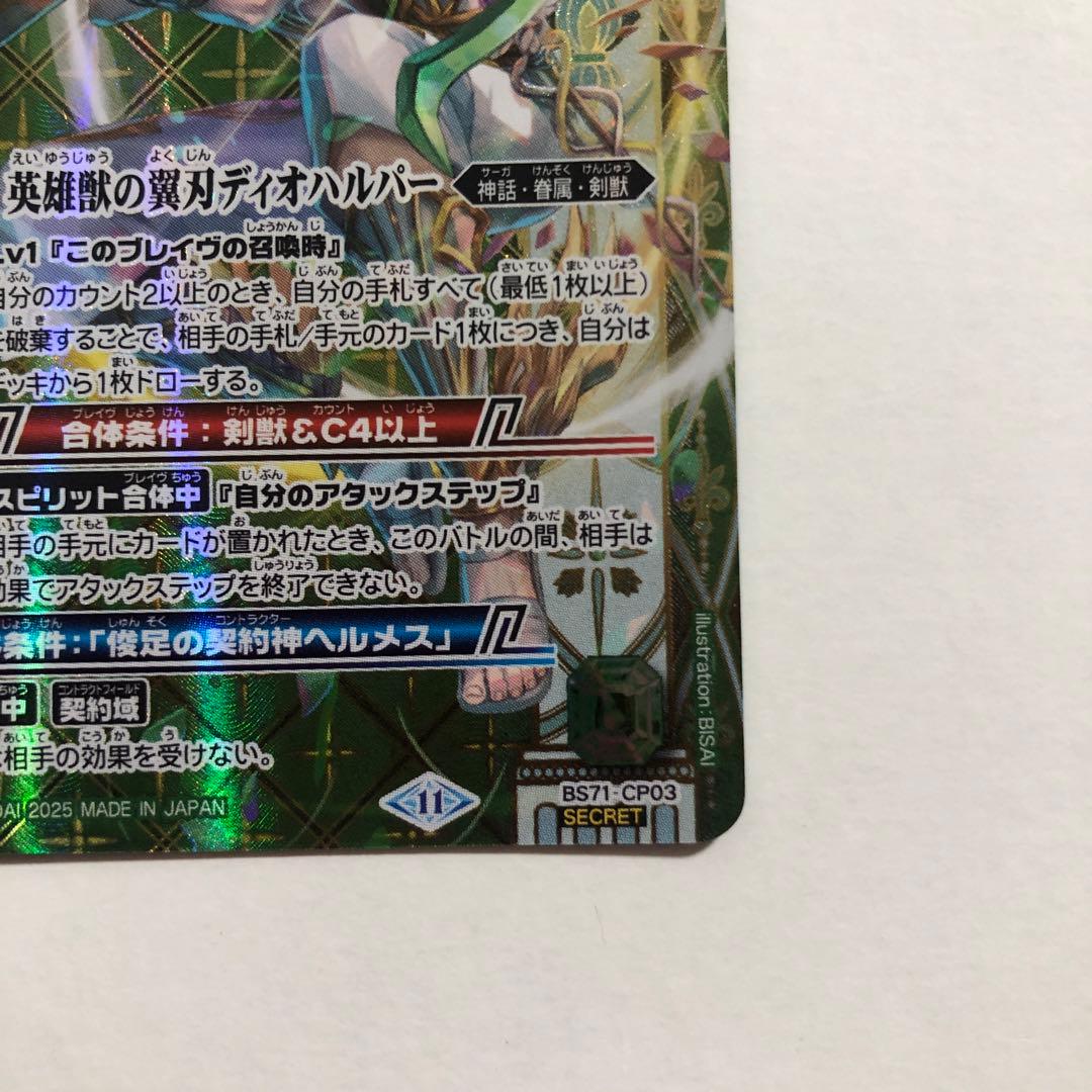 バトスピ　英雄獣の翼刃ディオハルパー　シークレット