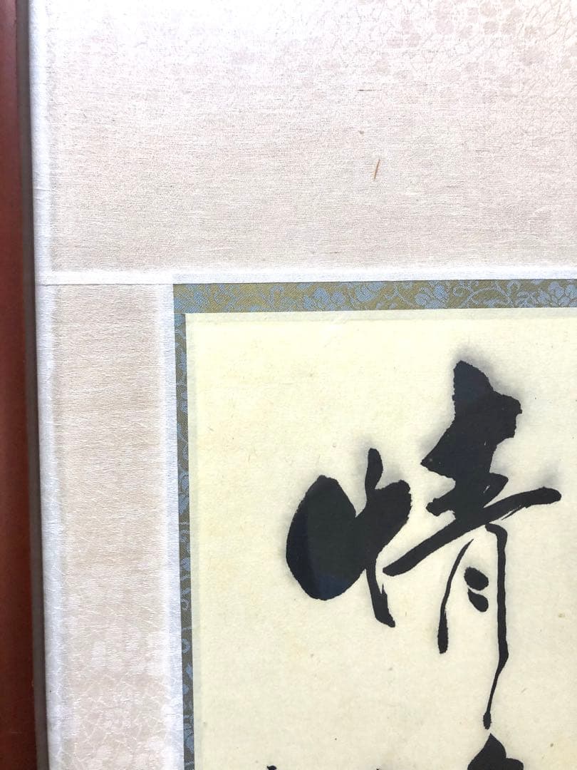 台湾書道家・陳品全作『隨緣』『情緣』額縁