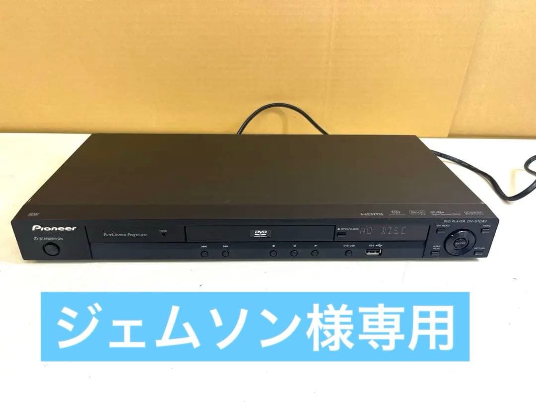 J60 パイオニア DVDプレーヤー DV-610AV 2011年製