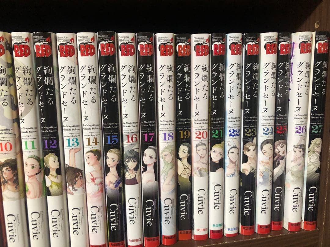 絢爛たるグランドセーヌ　全巻セット　1-29巻セット　Cuvie