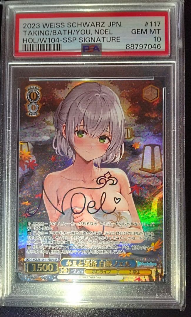 キミと混浴 白銀ノエル PSA10 ホロライブ ヴァイス
