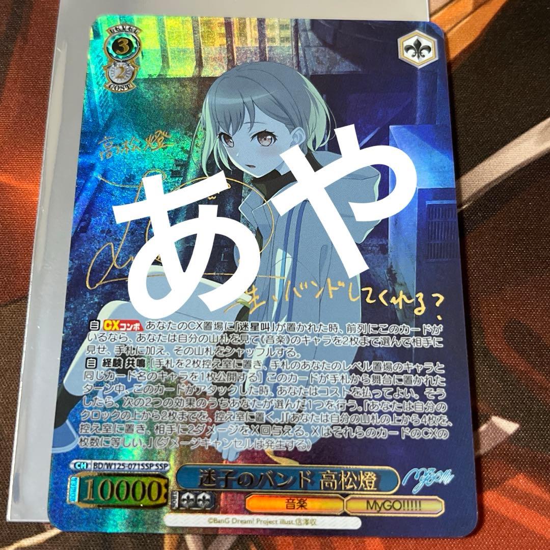 ヴァイス MyGO!!!!! 迷子のバンド 高松燈 SSP サイン