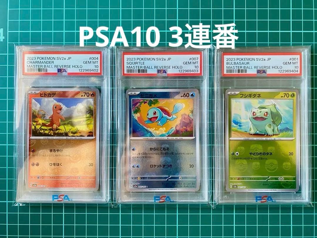 151マスターボール ヒトカゲ フシギダネ ゼニガメ PSA10 3連番 御三家