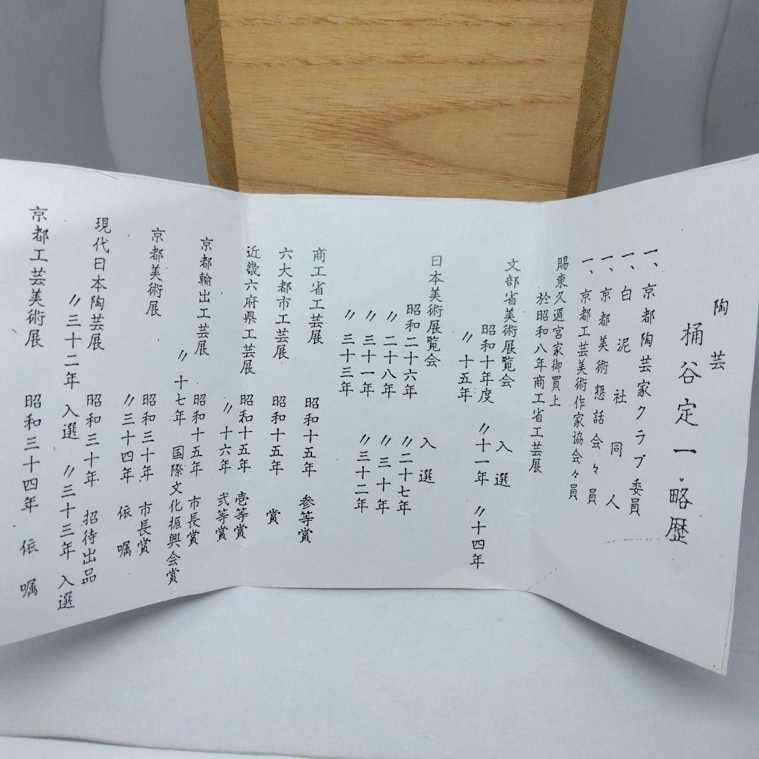 洛東 桶谷定一作 肩衝茶入 共箱 茶道具