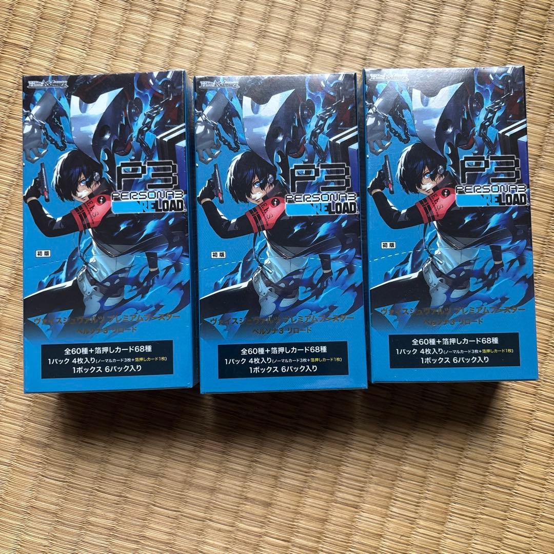 ペルソナ3_ヴァイスシュヴァルツ_3box_傷あり