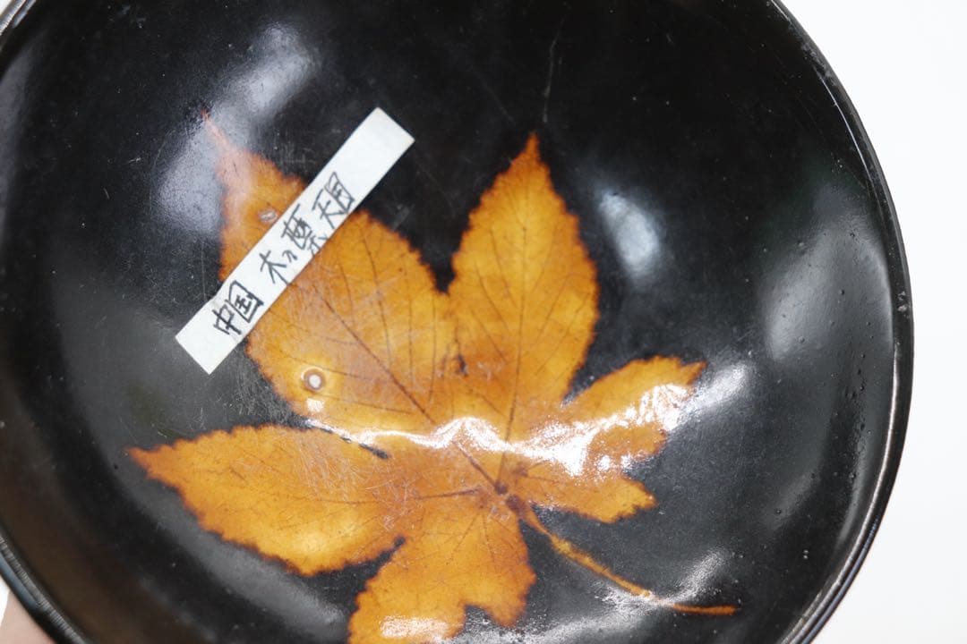 中国　木の葉天目茶碗　吉州窯　送料込み250330