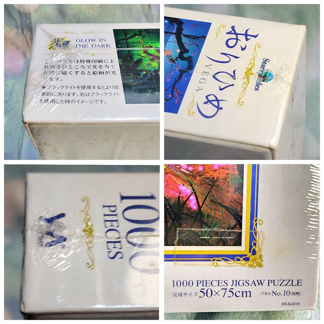 【KAGAYA おりひめ】Vega 超激レア　1000ピース　光るジグゾーパズル