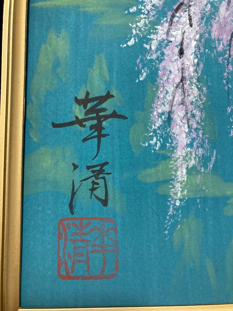 染色作家　前田華清　原画　桜の風景 日本画　アート インテリア