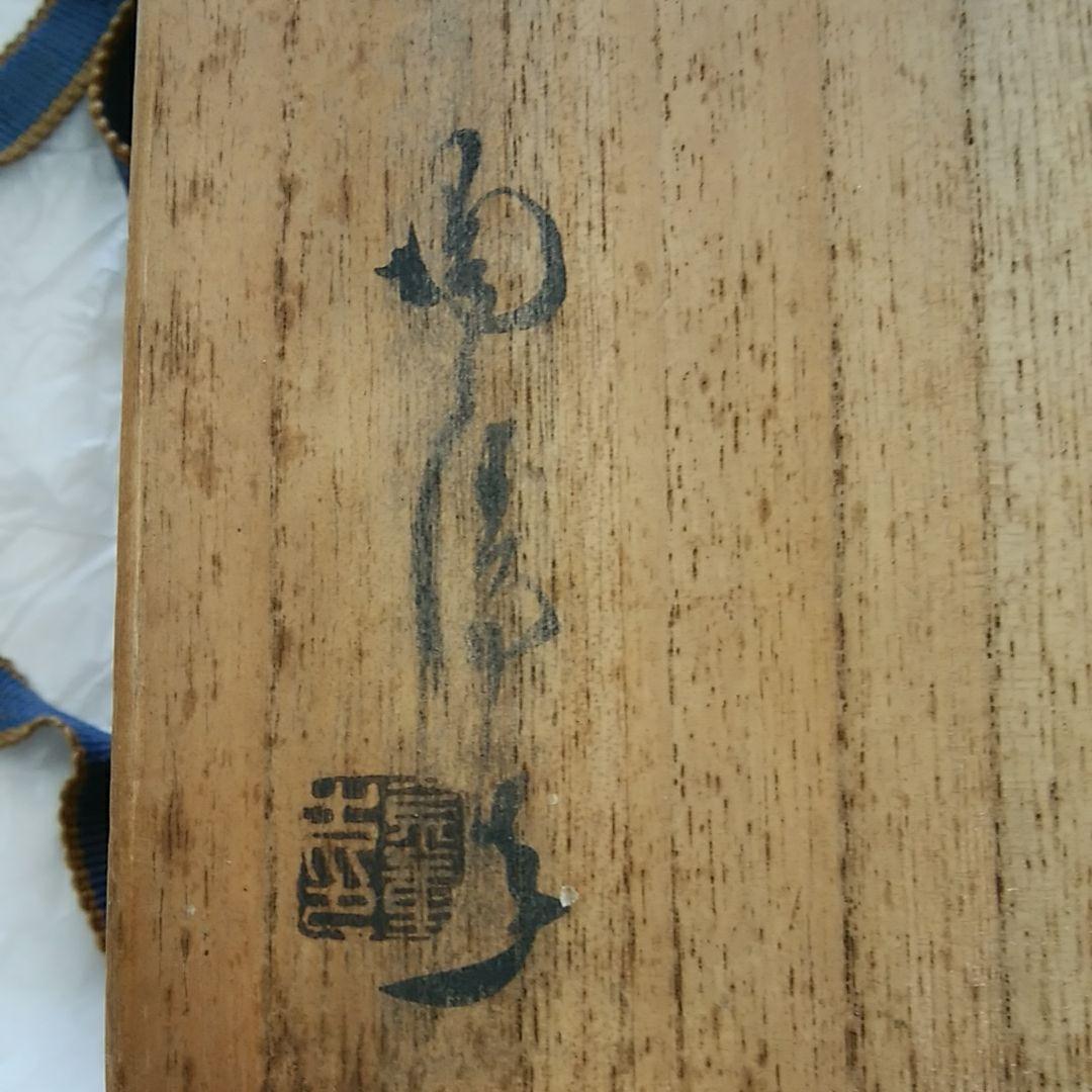 人間国宝　金重　陶陽（蛤形鉢）