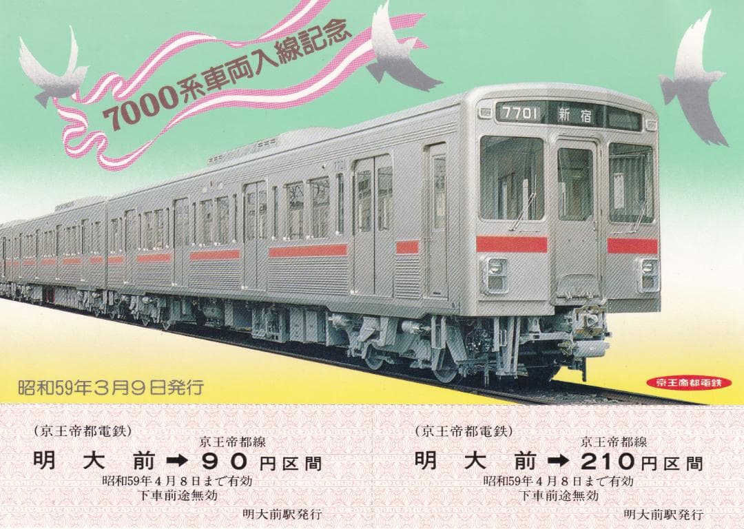 1984京王帝都電鉄7000系車両入線記念乗車券