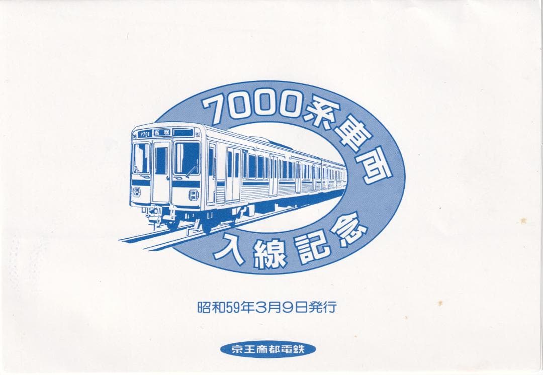 1984京王帝都電鉄7000系車両入線記念乗車券