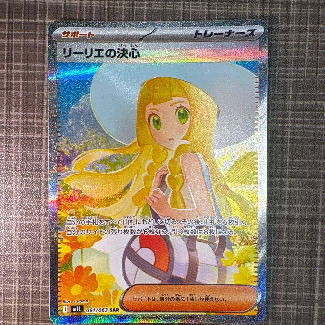 [極美品]リーリエの決心sar