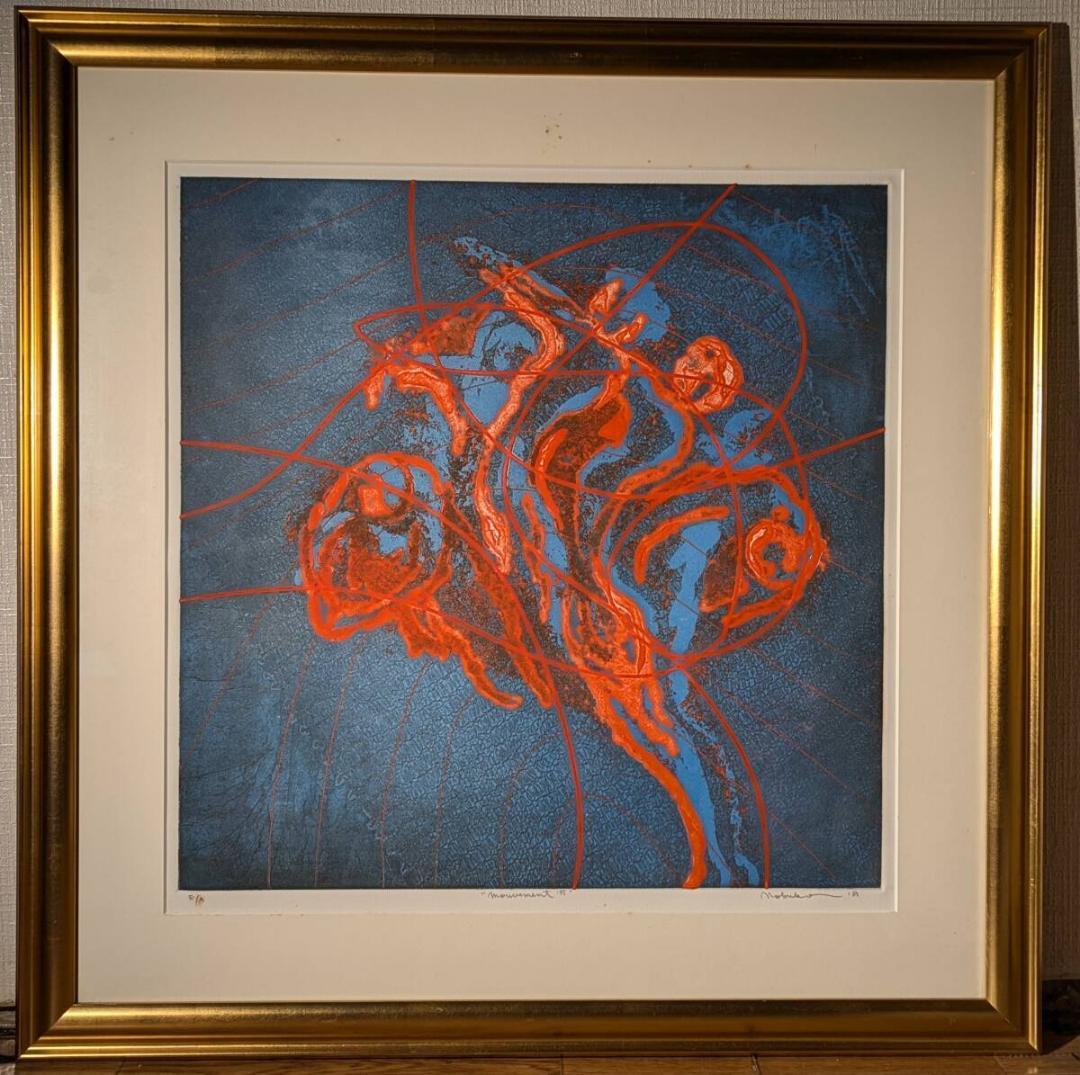 【真作】版画　梶原信子　銅版画　Movement　色彩と動きの融合　U55