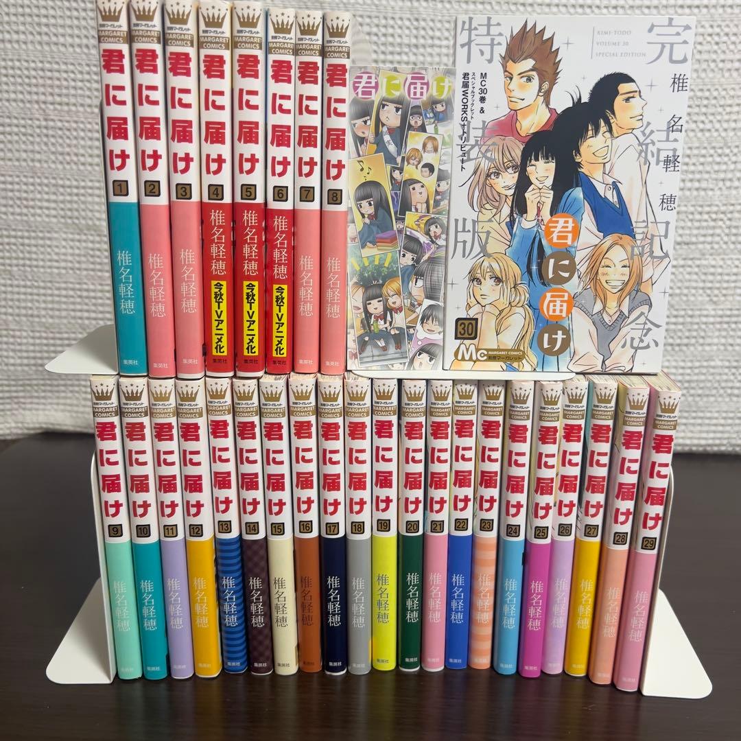 君に届け 全30巻 初版帯多数 完結特装版 全巻帯付 公式しおり付