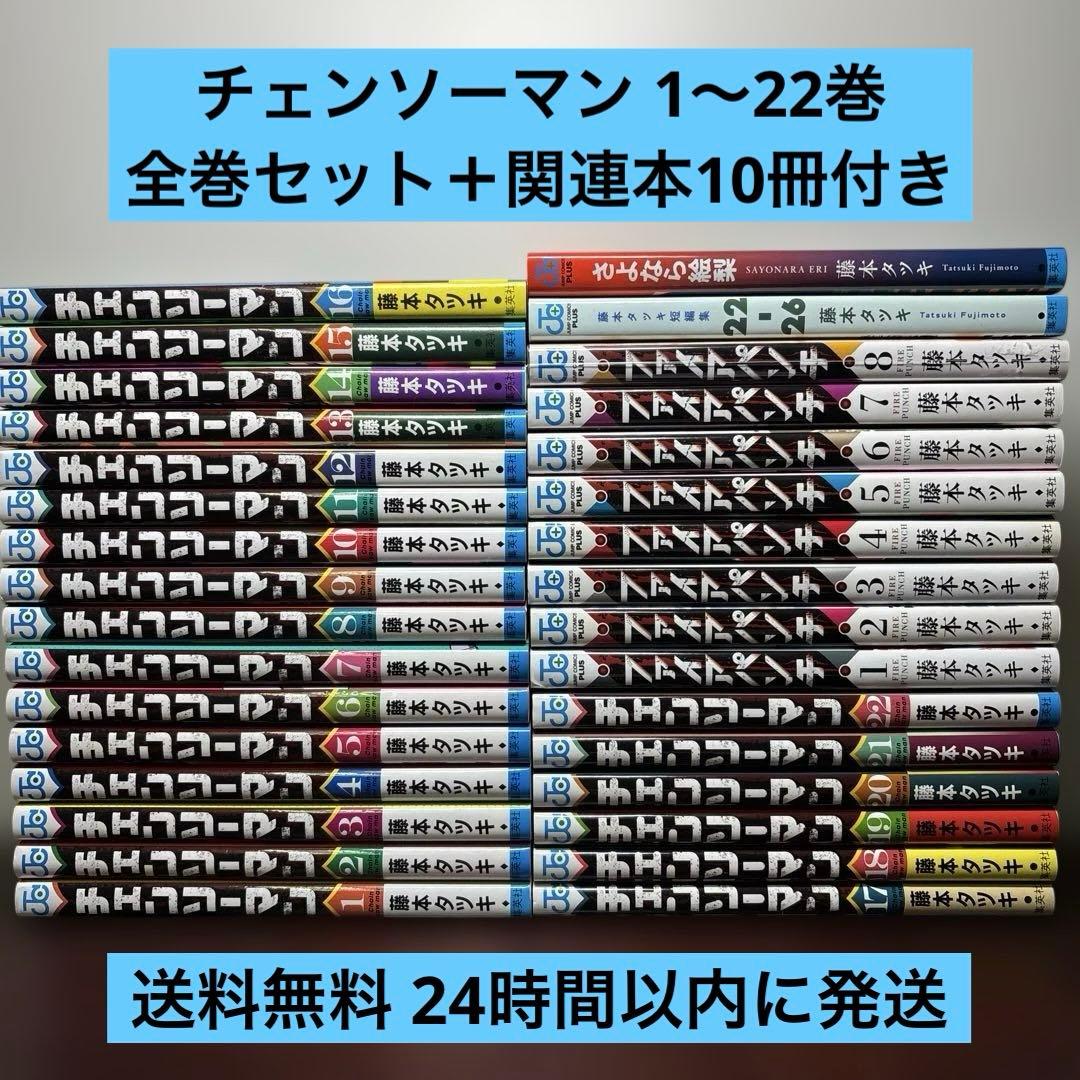 チェンソーマン 1〜22巻 全巻セット ファイアパンチ 1〜8巻 短編集付き
