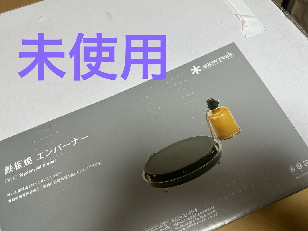  peak 鉄板焼 エンバーナー GS-430　未使用品