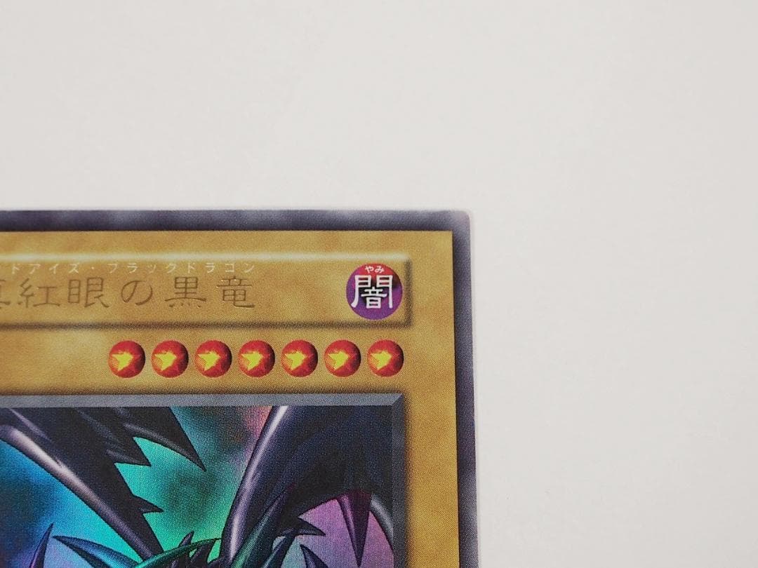 極美品級 遊戯王 真紅眼の黒竜 レッドアイズブラックドラゴン 初期 ウルトラレア