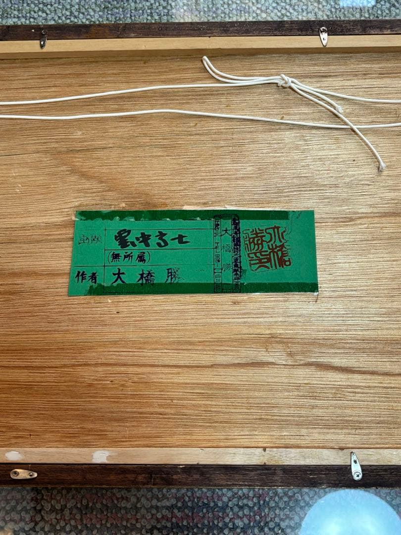 雲中富士　高級額縁　画歴付き　掲載新聞　絵画　富士山　個展　全国貸出歴　芸術品