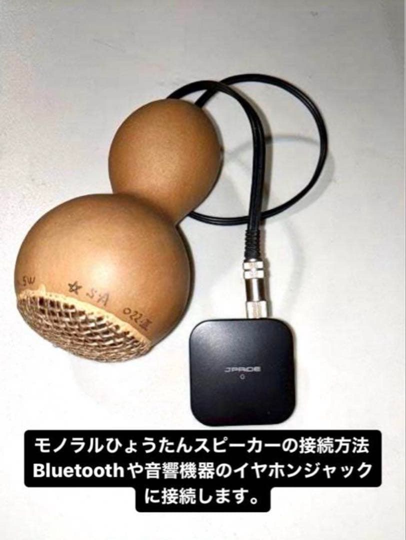 ひょうたんスピーカー　モノラルタイプ　秋元しゅうせい